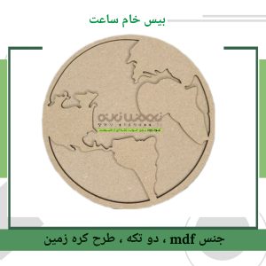 بیس خام mdf کره زمین