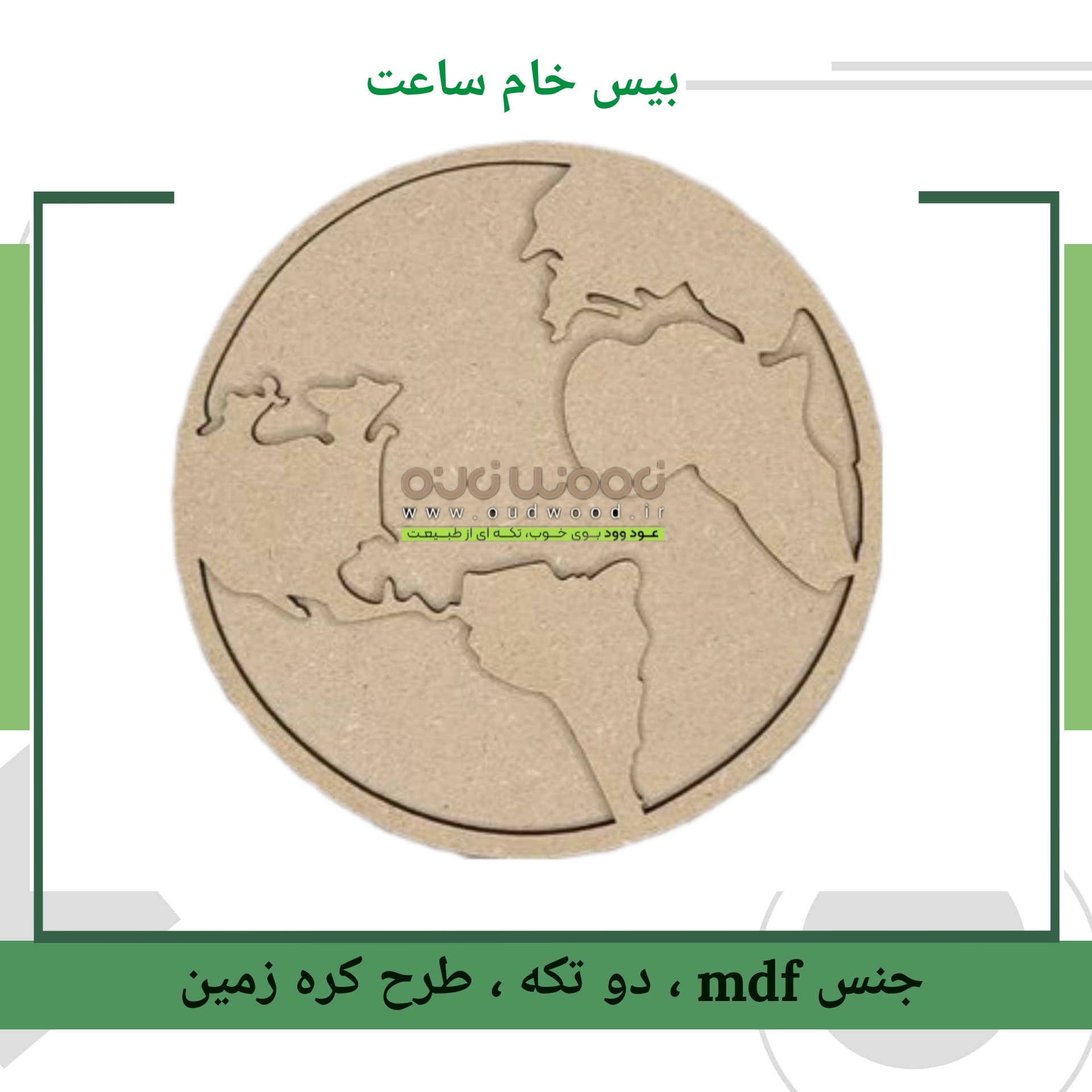 بیس خام mdf کره زمین