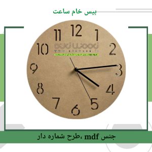 بیس ام دی اف خام ساعت