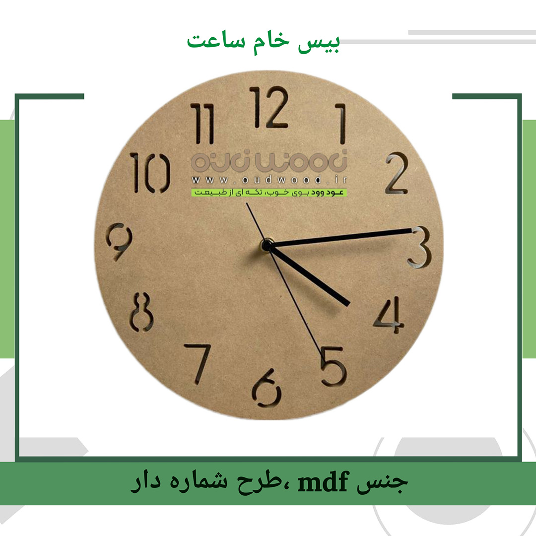 بیس ام دی اف خام ساعت
