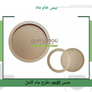 بیس خام طرح ماه