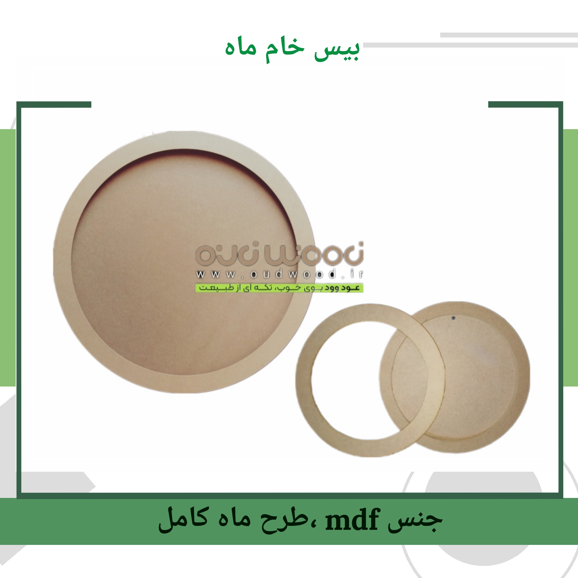 بیس خام طرح ماه