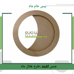 بیس خام طرح ماه (پک 7 عددی)