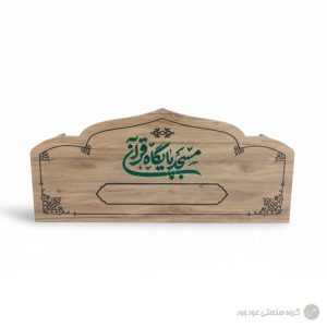 کرسی تلاوت نشسته نمای روبرو